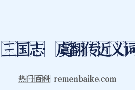 三国志·虞翻传近义词是什么意思的图片